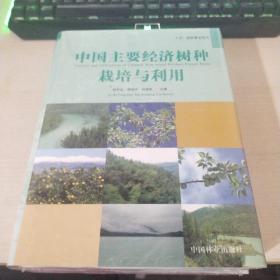 中国主要经济树种栽培与利用