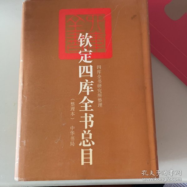 钦定四库全书总目（整理本 ）（上册）