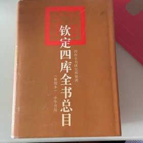 钦定四库全书总目（整理本 ）（上册）