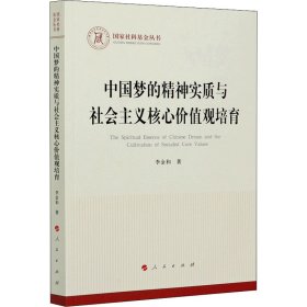 的精神實質(zhì)與社會主義核心價值觀培育李金和人民出版社9787010223391全新正版