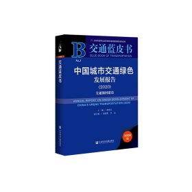 交通蓝皮书：中国城市交通绿色发展报告（2020）