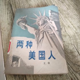 《两种美国人》单本