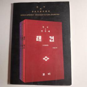 택견 跆跟 한국의옛무예韩国古代武术（韩文）