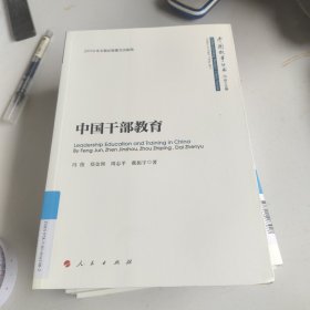 中国干部教育/中国故事丛书