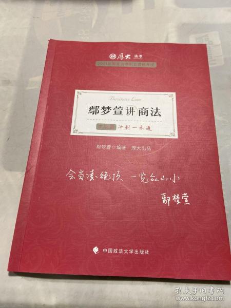 厚大法考2021 法律职业资格 司考 鄢梦萱讲商法主观题冲刺一本通教材