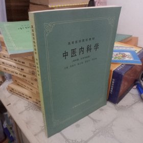 中医内科学