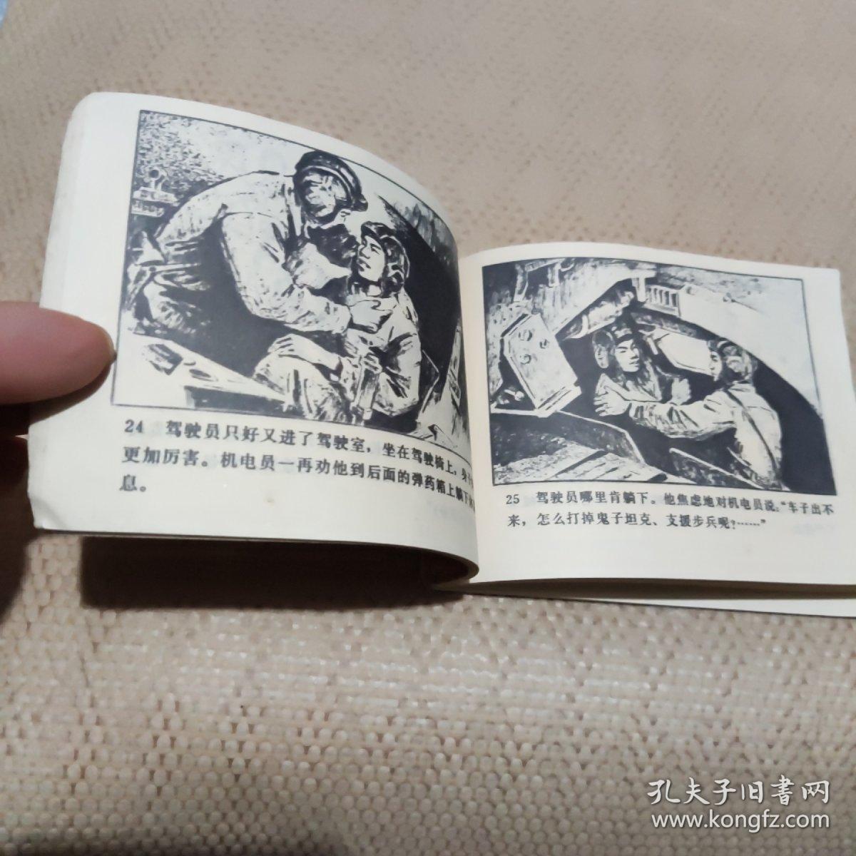 连环画 英雄坦克手