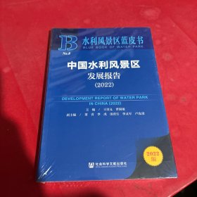 水利风景区蓝皮书：中国水利风景区发展报告（2022）