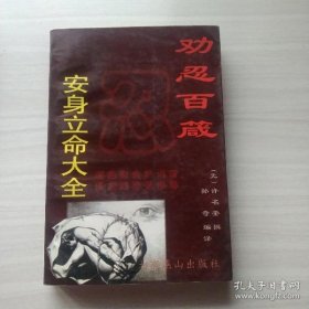 劝忍百箴:安身立命大全