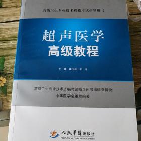 高级卫生专业技术资格考试指导用书：超声医学高级教程