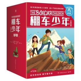 棚车少年 桥梁版（全12册）中英双语版桥梁故事书