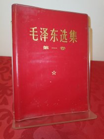毛泽东选集第一卷红皮软塑书皮