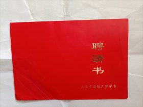 上海市造船学会颁发船舶博物馆筹建委员会聘书（杨宗英）