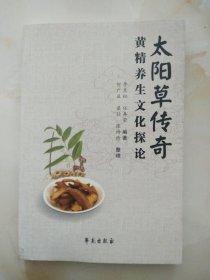 太阳草传奇