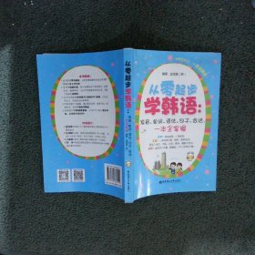 从零起步学韩语：发音、单词、语法、句子、会话，一本全掌握