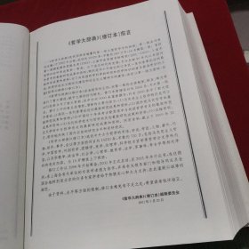 哲学大辞典：上下（修订本）