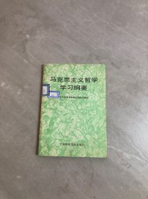 马克思主义哲学学习纲要