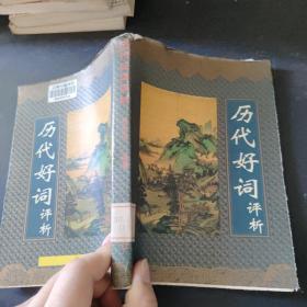 历代好词