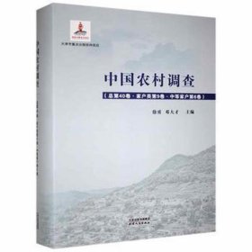 中国农村调查.第40卷，家户类.第9卷，中等家户.第6卷 经济理论、法规 徐勇，邓大才主编