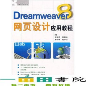 Dreamweaver8網(wǎng)頁設(shè)計(jì)應(yīng)用教程王誠君清華大學(xué)9787302149859