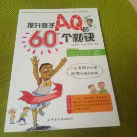 提升孩子AQ的60个秘诀