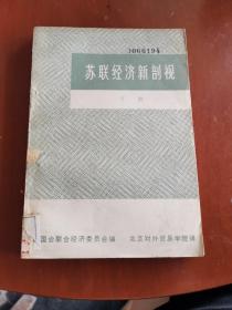 苏联经济新剖视 （下册）【缺后封面】