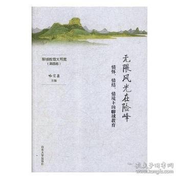 无限风光在险峰——情怀、情结、情境下的聊城教育（第四卷）