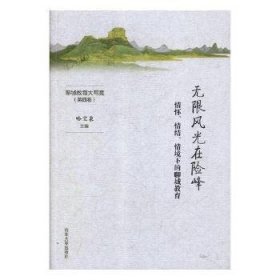 无限风光在险峰——情怀、情结、情境下的聊城教育（第四卷）