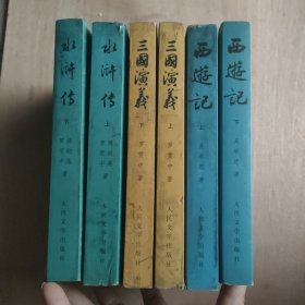中国古典文学读本丛：西游记（全二册）三国演义(全二册) 水浒传(全二册)