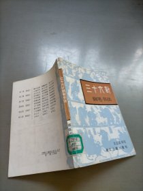 三十六計鋼筆書法