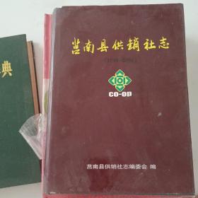 莒南县供销社志（1940－2000）