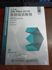 中文版3ds Max 2016基础培训教程