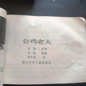 连环画《公鸡老大》（范生福  绘画；浙江少年儿童出版社；1984年出版）（包邮）