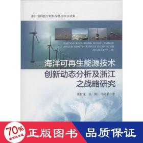 海洋可再生能源技术创新动态分析及浙江之战略研究