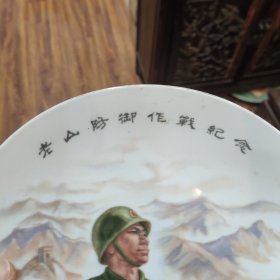 老山防御作战纪念（瓷盘）