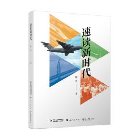 速读新时代 政治理论 陈晋