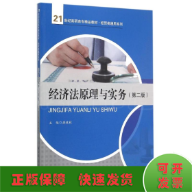 经济法原理与实务(第2版21世纪高职高专精品教材)/经贸类通用系列