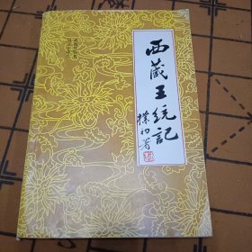 西藏王统记