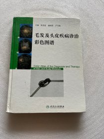 毛发及头皮疾病诊治彩色图谱