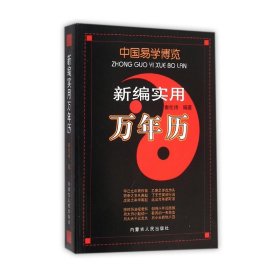 新编实用万年历/中国易学博览