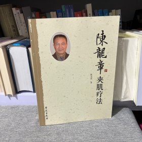 陈龙章夹肌疗法〔陈龙章签名〕