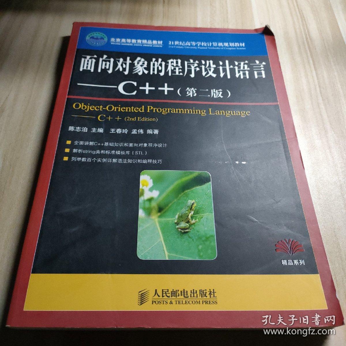 面向对象的程序设计语言：C++（第2版）/21世纪高等学校计算机规划教材