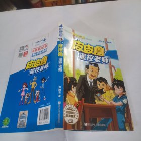 皮皮鲁遥控老师