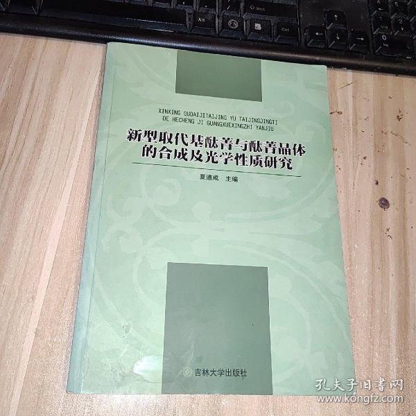 新型取代基酞菁与酞菁晶体的合成及光学性质研究