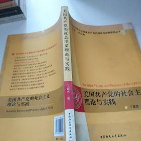 美国共产党的社会主义理论与实践