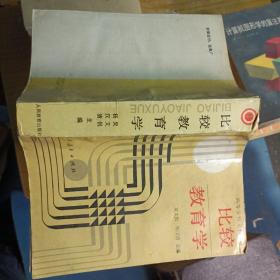 比較教育學