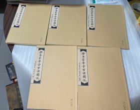 澄衷蒙学堂字课图说（总目+四卷）五本合售