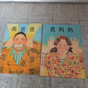 我妈妈 我爸爸