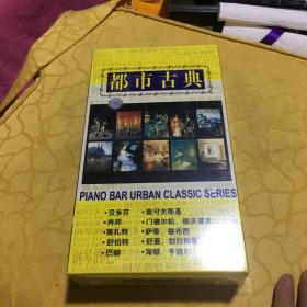 都市古典十盒装JVC唱片 光盘