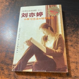 刘亦婷的学习方法和培养细节（纪念版）。